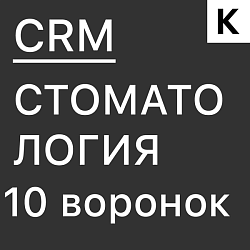 СТОМАТОЛОГИЯ - ГОТОВАЯ CRM система: 10 воронок - автоматизация приёма пациентов, напоминаний, оплаты, лаборатории и обратной связи
